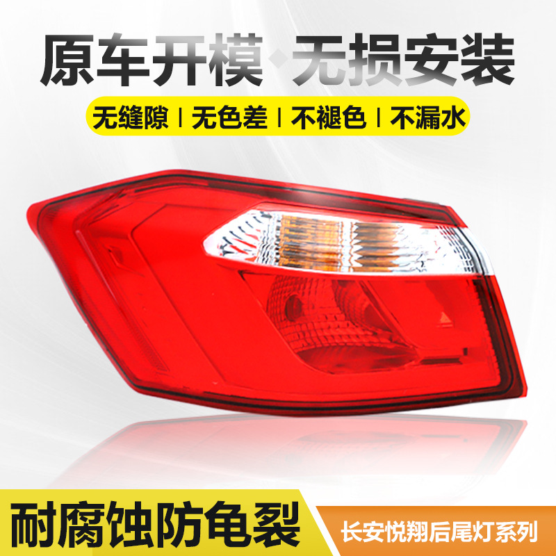适用于长安悦翔V3后尾灯总成V7后组合大灯倒车刹车转向灯罩配件