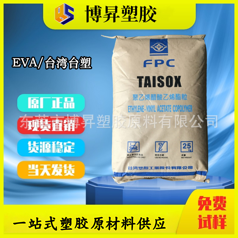 TAISOX EVA 台湾台塑 7670S 7760S 7870S 薄膜级 高回弹 高透明