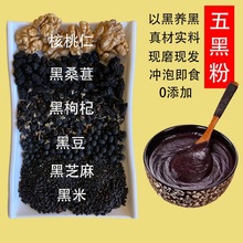 手工现磨五黑核桃山药粉黑芝麻无添加冲泡即食防白脱食物可代餐