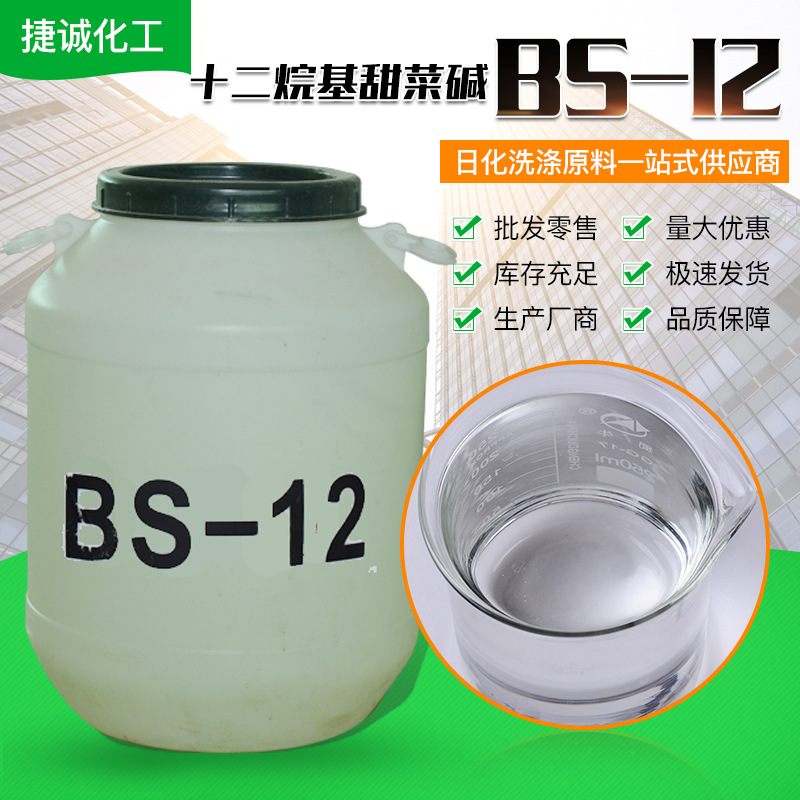 BS-12十二烷基二甲基甜菜碱表面活性剂椰油增稠剂bs-12