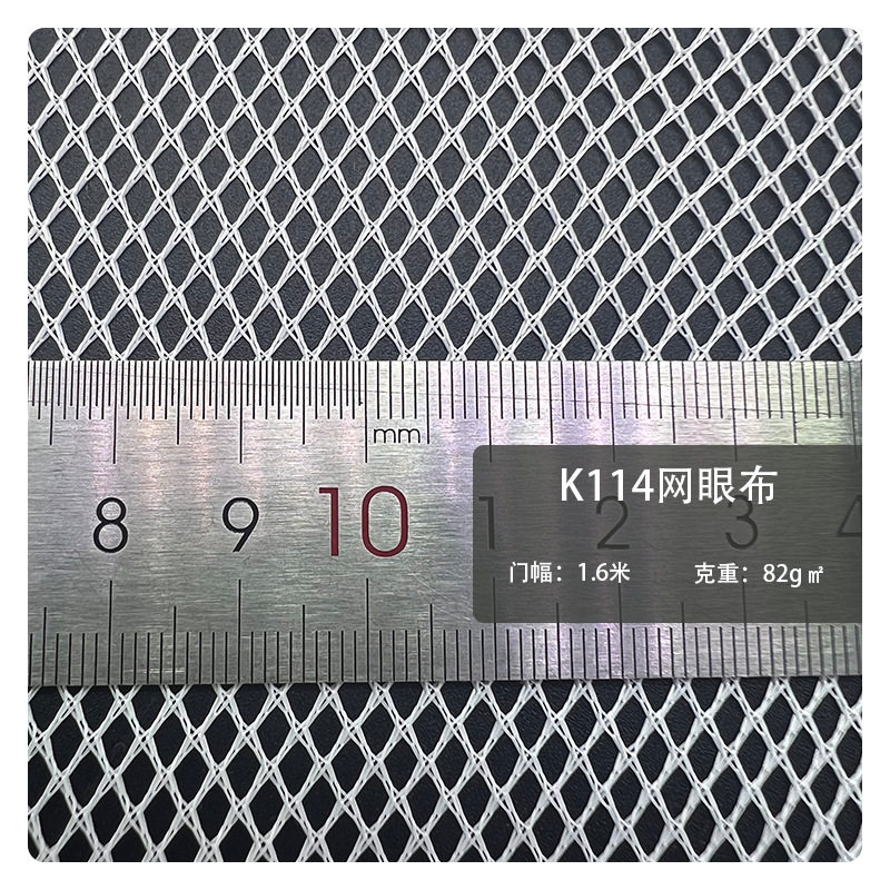 厂家供应  K114网眼经编菱形网眼布 K114菱形硬网 箱包洗衣袋专用