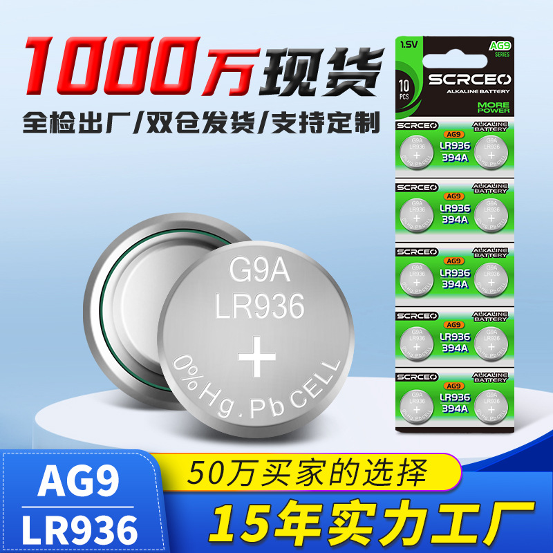 批发AG9纽扣电池10粒装LR936玩具小电池936A手表电子394扣式电池