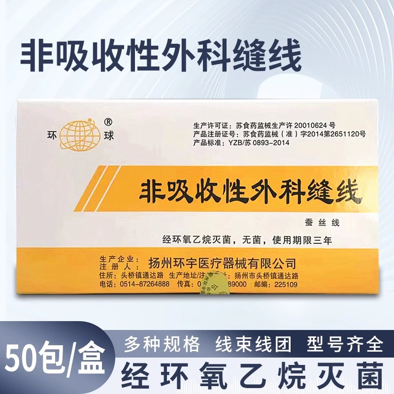 环球缝合灭菌线束 医用 缝合线 非吸收性外科缝合线 手术缝线包邮