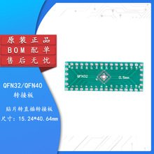 QFN32/QFN40转接板贴片转直插DIP 0.5mm间距IC测试板BOM配单