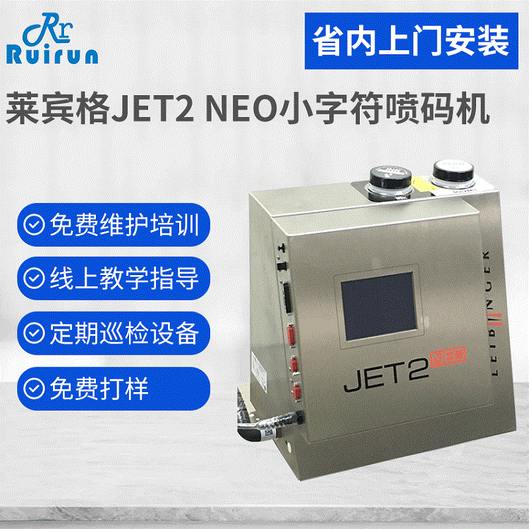 广东深圳线路板喷码机莱宾格JET2NEO二维码喷码机小字喷码机