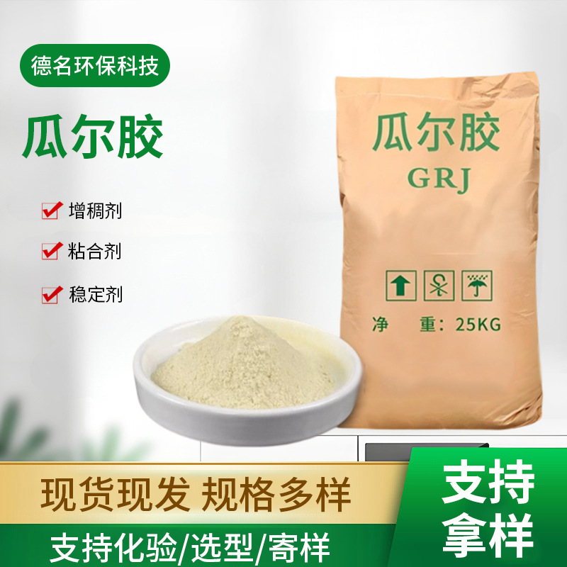 工业级羟丙基瓜尔胶粉 钻井压裂用增稠稳定剂玩具原料用壁纸胶粉