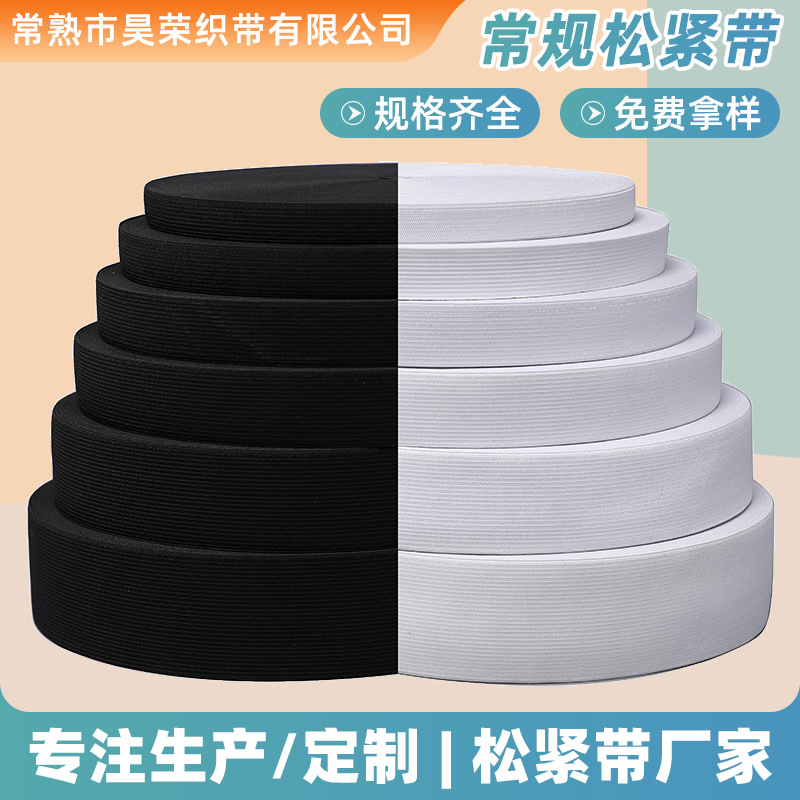 6公分常规松紧带腰带袖口裤脚涤纶乳胶丝辅料收紧经典钩编高弹力