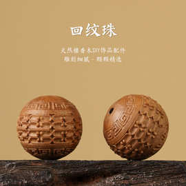 天然檀香木DIY工艺雕回纹珠子转运文玩创意佛珠手串配件散珠圆珠