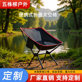 定制网格休闲可折叠月亮椅办公室户外透气露营折叠轻便沙滩太空椅