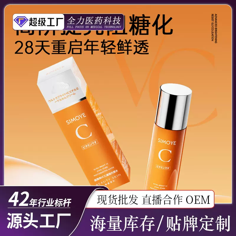 VC基醚光感精华水高倍补水保湿滋润保养修护敏感肌乳液爽肤水