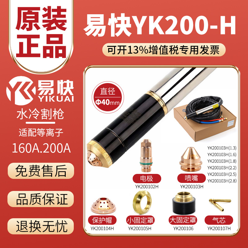 易快YK200H水冷割枪电极喷嘴保护帽华远LGK200A数控等离子切割机