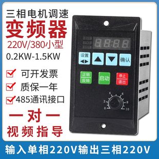 Simple inverter 220V380V single-phase input three-phase motor fan small inverter governor 400W750W