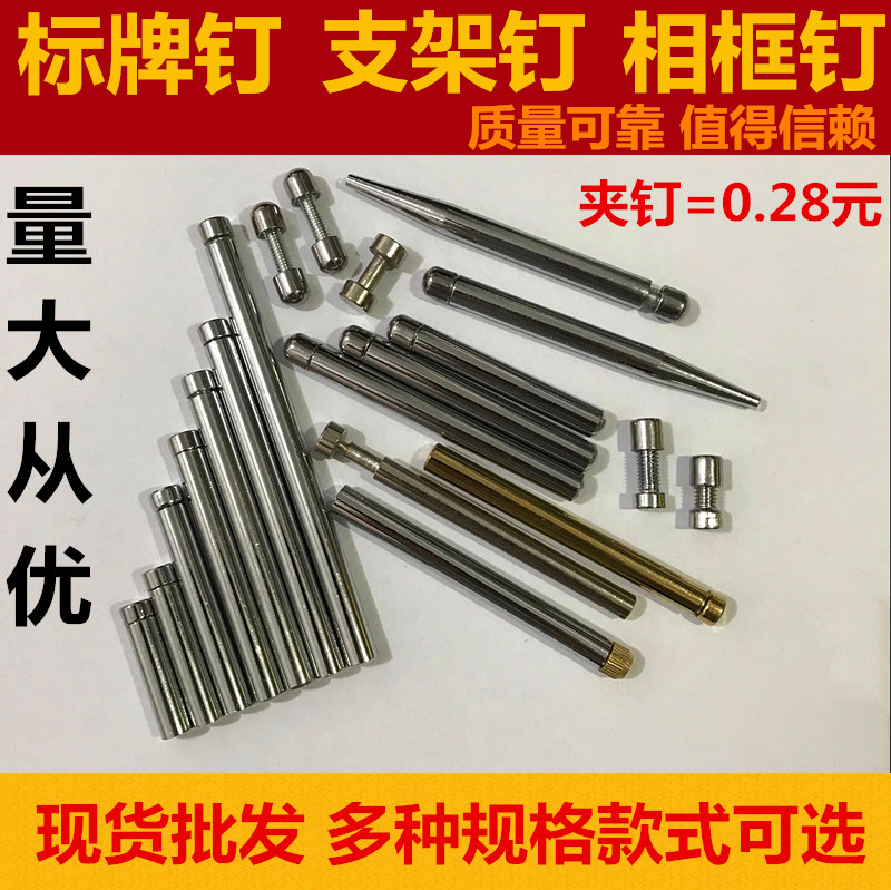 笔钉 广告钉 装饰钉 支架钉夹钉 亚克力桌牌钉 规格齐全