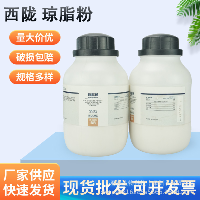 琼脂粉 国药 西陇科学  BR生化试剂250g化学试剂 CAS:9002-18-0