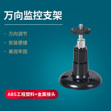 跨境安防监控支架工程ABS塑料可调节家用室内万向摄像头监控支架