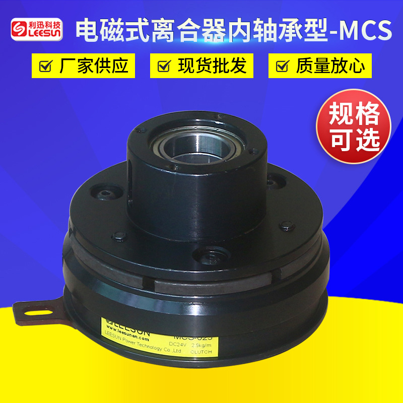台湾利迅微型机械内轴承式离合器MCS-050 内轴承电磁式离合器
