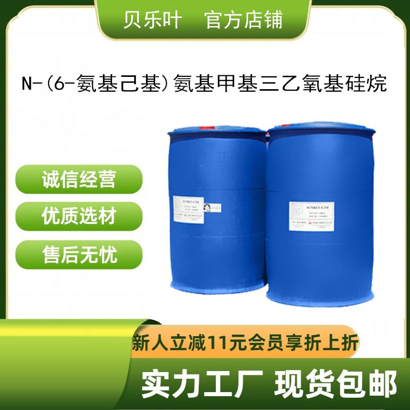 N-(6-氨基己基)氨基甲基三乙氧基硅烷 CAS#15129-36-9 含量99%