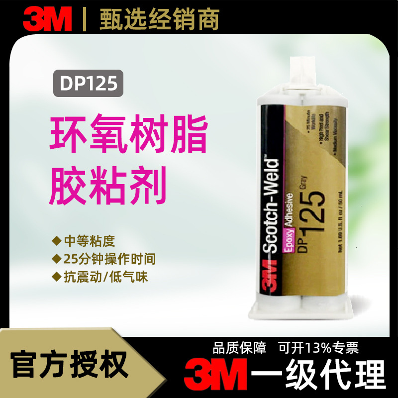 3M dp125环氧树脂胶 动力电池电芯粘接电子灌封胶水 品牌直供