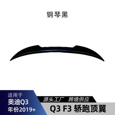 Suitable for Audi Q3 F3 Coupe Sportsback 2019+ Top Wing Rear Wing Fixed Wind Wing Cross-Border Modification Parts (Fixed wind wing) - piano-black