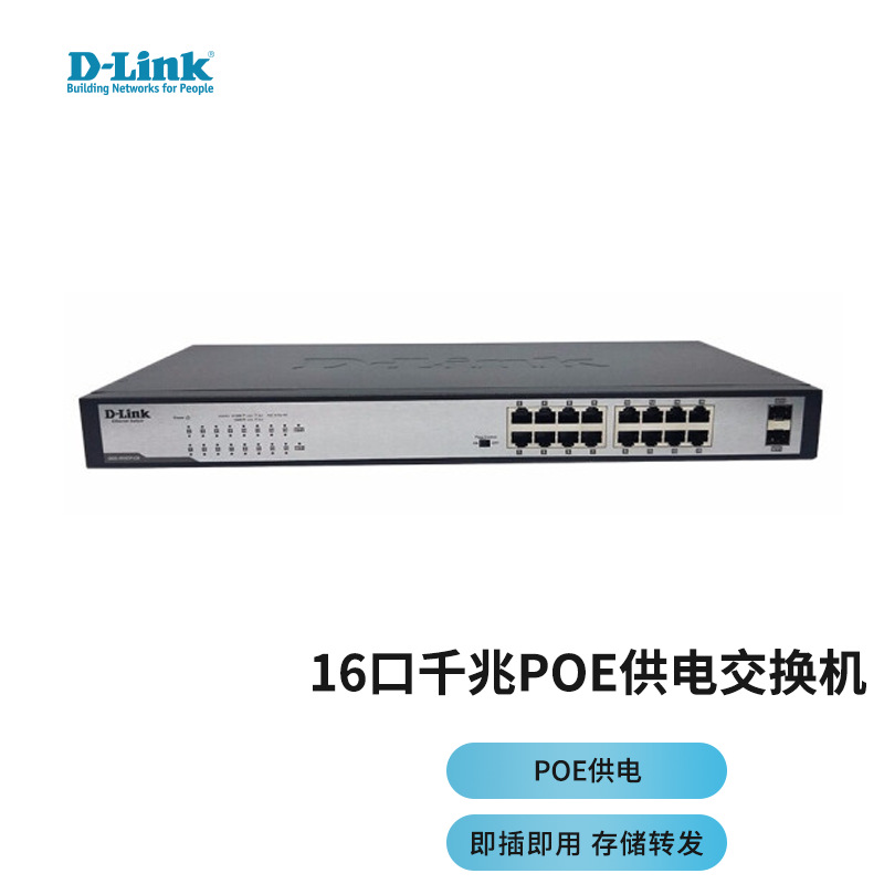 D-LIink友讯DGS-1018TP-CN 16口千兆POE供电交换机 2个千兆光口 