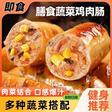 蔬菜膳食鸡胸肉肠开袋即食高蛋白0淀粉添加地道早餐香肠价格可谈