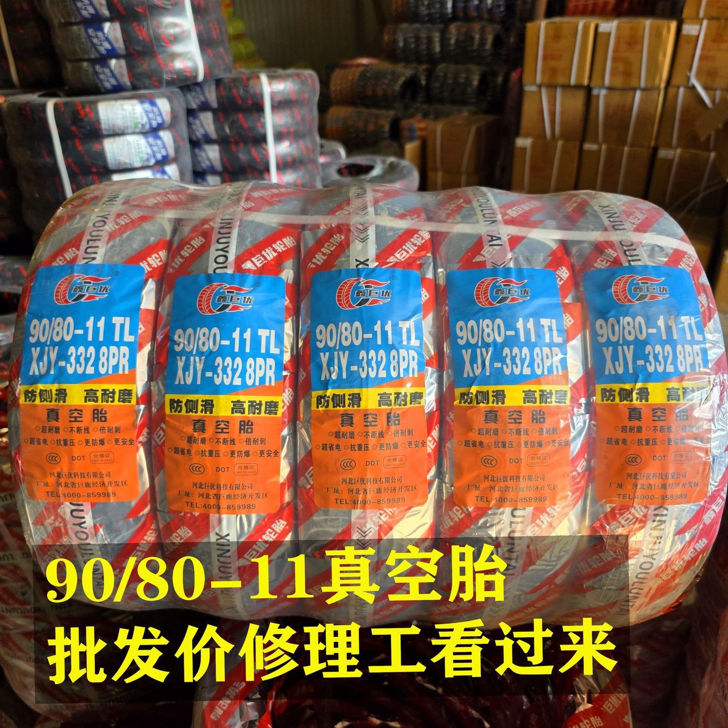 鑫巨优90/80-11真空胎加厚8层11寸轮胎