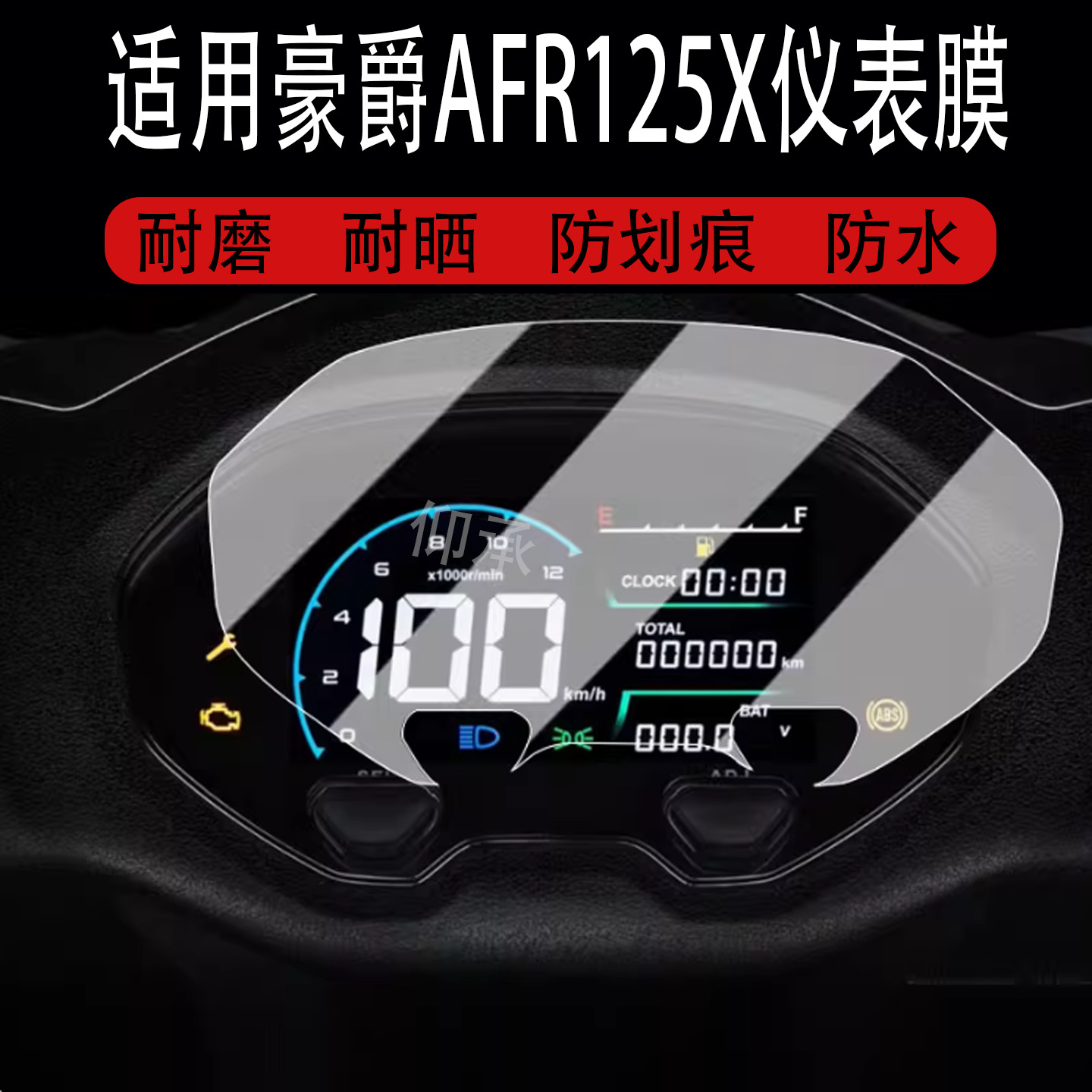 Suitable for Haojue Afr125X Instrument Film Scooter 2025 Model Afr125X Lcd Instrument Panel Film Haojue