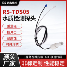 TDS水质检测探针科技园学校医院饮水机检测线水质检测工具探头线
