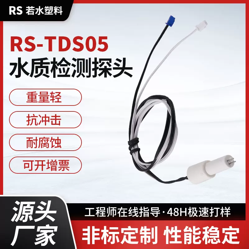 TDS水质检测探针科技园学校医院饮水机检测线水质检测工具探头线
