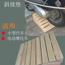 马路牙子斜坡垫实木电动摩托车台阶垫家用门槛小汽车爬坡垫路沿坡