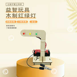 科学小实验套科技小制作红绿灯小学生玩具diy交通信号灯科学实验