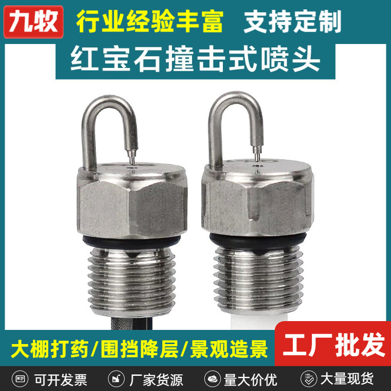 厂家批发高压雾化喷头 红宝石撞击式滤网喷嘴不锈钢滤棉式喷嘴