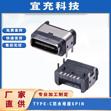 TYPE-C 防水母座6PIN 6級防水母座 單排SMT四腳插板USB母座連接器