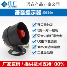 多路语音播报器开关量触发提醒器扬声器铁壳大喇叭高音喇叭JQE866