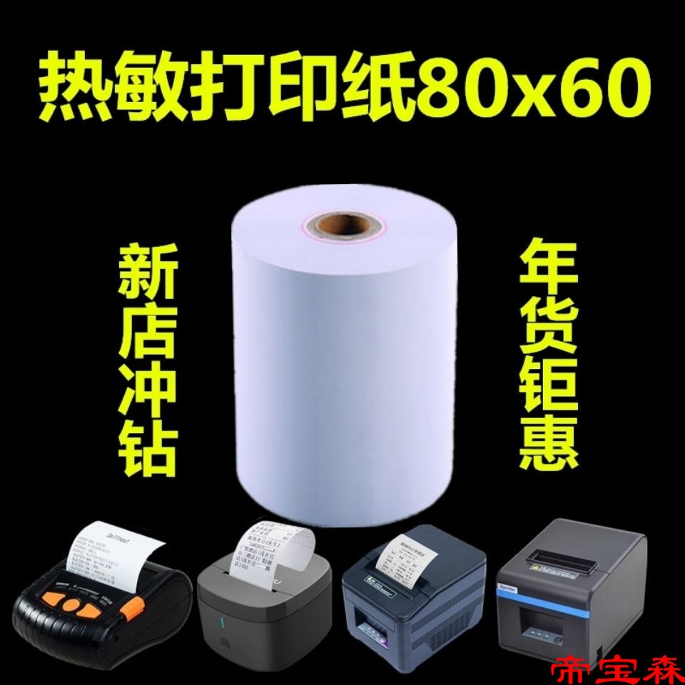 热敏纸80X60收银纸80mm打印纸客如云厨房小票纸超市收款纸叫号纸|ru