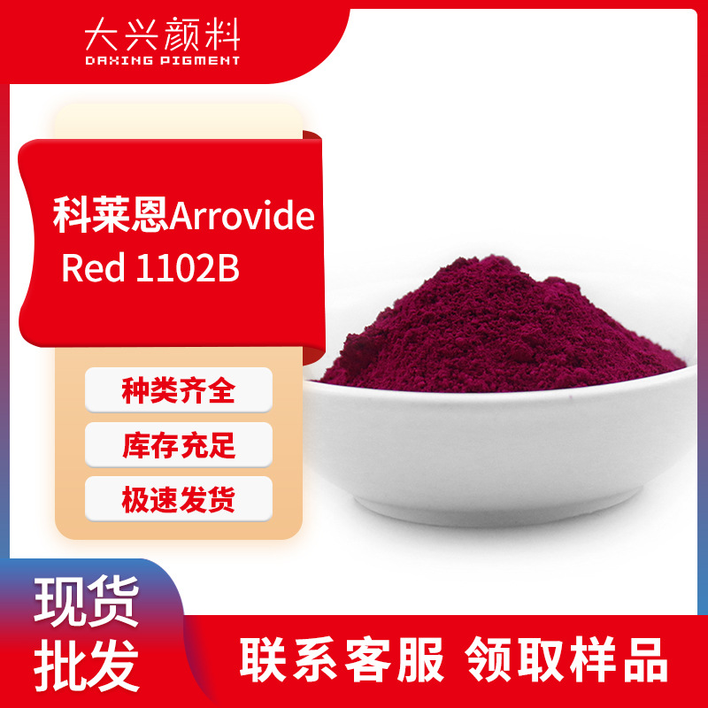 科莱恩Arrovide 1102B塑料用玫红122耐高温蓝光红有机颜料红122