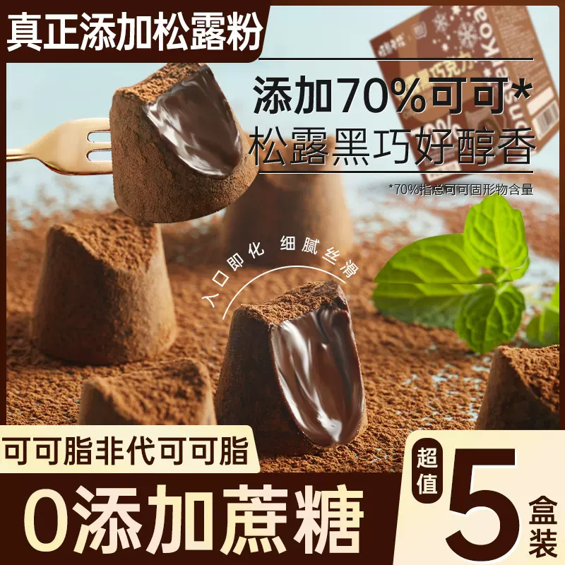 黑松露巧克力0糖纯可可脂健身饱腹代餐解馋零食熔岩香醇入口丝滑