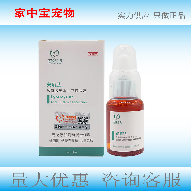 济锋动保安痢肽30ml宠物用改善犬猫消化不良状态宠物用口服液