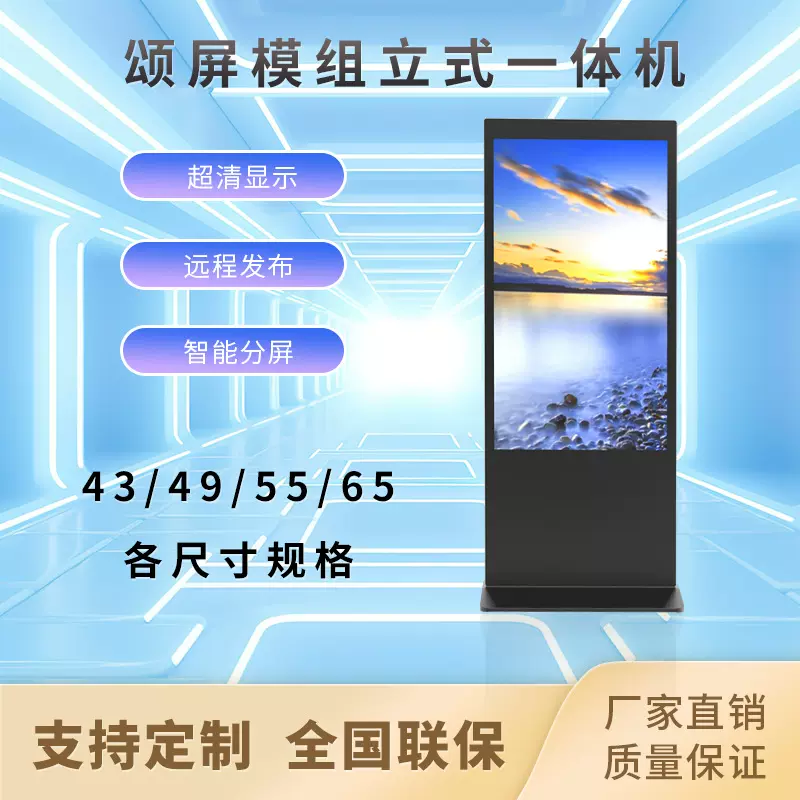 43/49/55/65寸模组立式广告机 立式一体机 智能显示屏