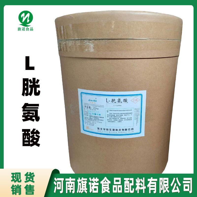 现货供应 食品级 L-胱氨酸 河南旗诺 批发零售 L-胱氨酸