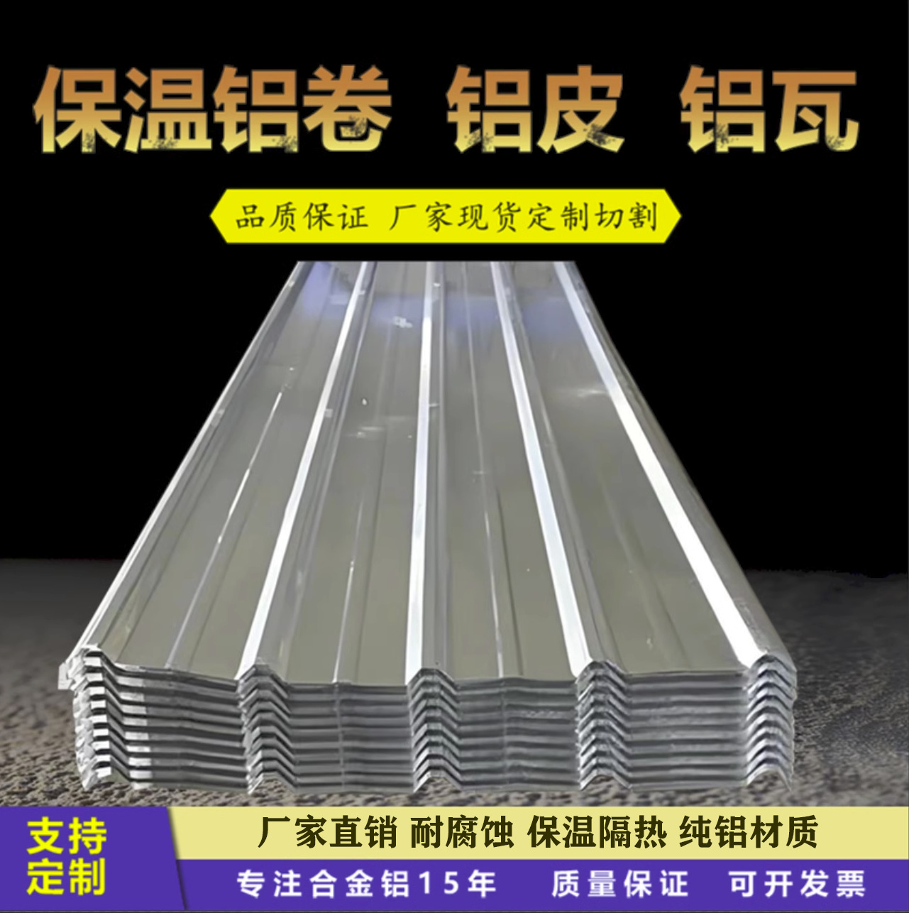 厂家供应铝瓦屋顶铝合金铝材瓦楞板隔热铝板压型铝镁锰