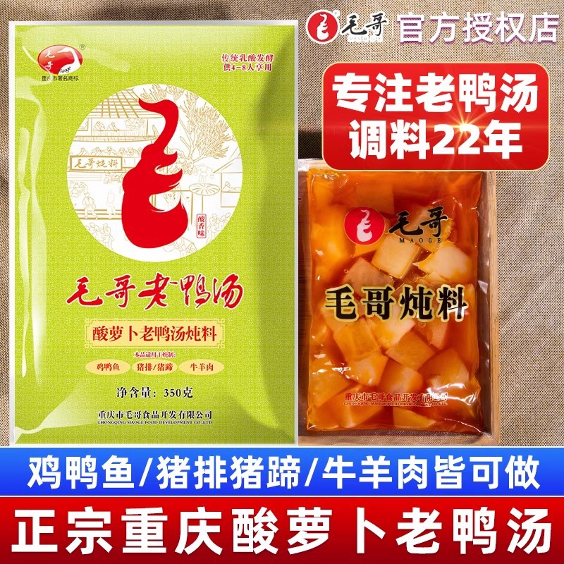 毛哥酸萝卜老鸭汤炖料350g四川重庆酸罗卜炖鸭调料包煲汤料炖汤料