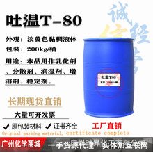 吐温T-80 Tween- 80 颜料膏霜纤维液体o/w乳化增溶剂 工厂直销