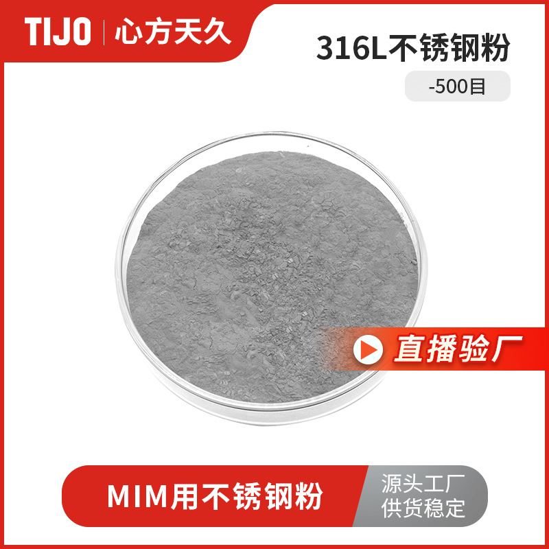 心方天久 316L不锈钢合金粉末气雾化球形粉 可用于金属注射成型