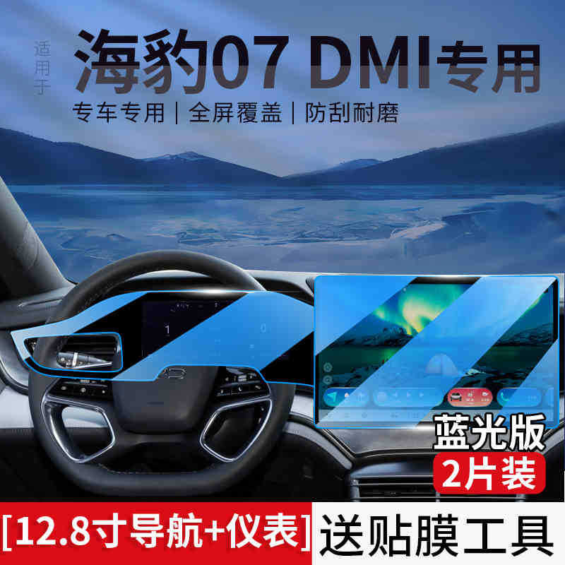screen tempered film: BYD Car interior film - seal-07dmi-128-navigationinstrument-blue-light-tempered-film