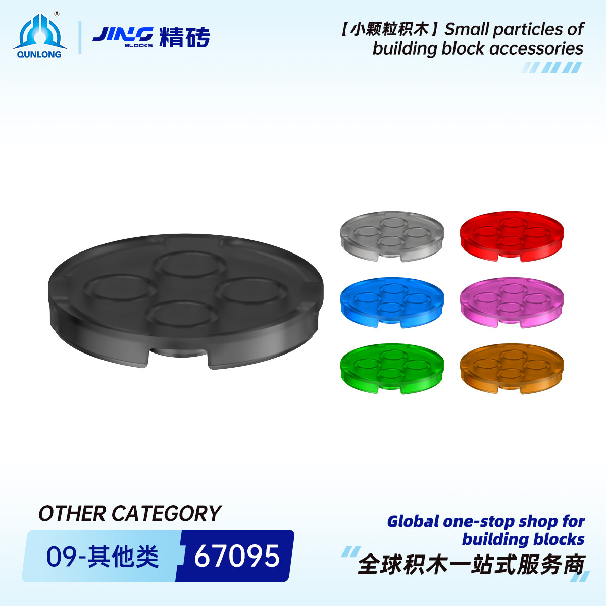 Qunlong Fine Brick Small Particle Building Blocks Compatible with 67095 Domestic Assembly 3x3 Circular Light Panel Building Blocks Parts Wholesale