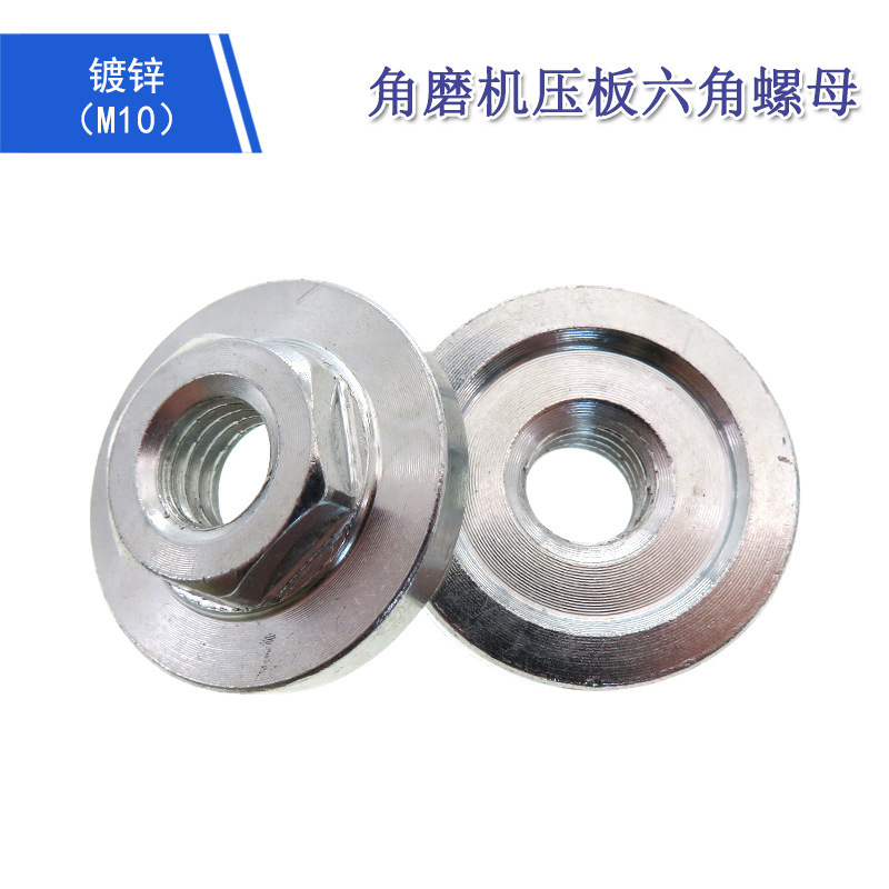 跨境货源角磨机压板 M10六角螺母抛光机配件 不锈钢镀锌自锁夹板