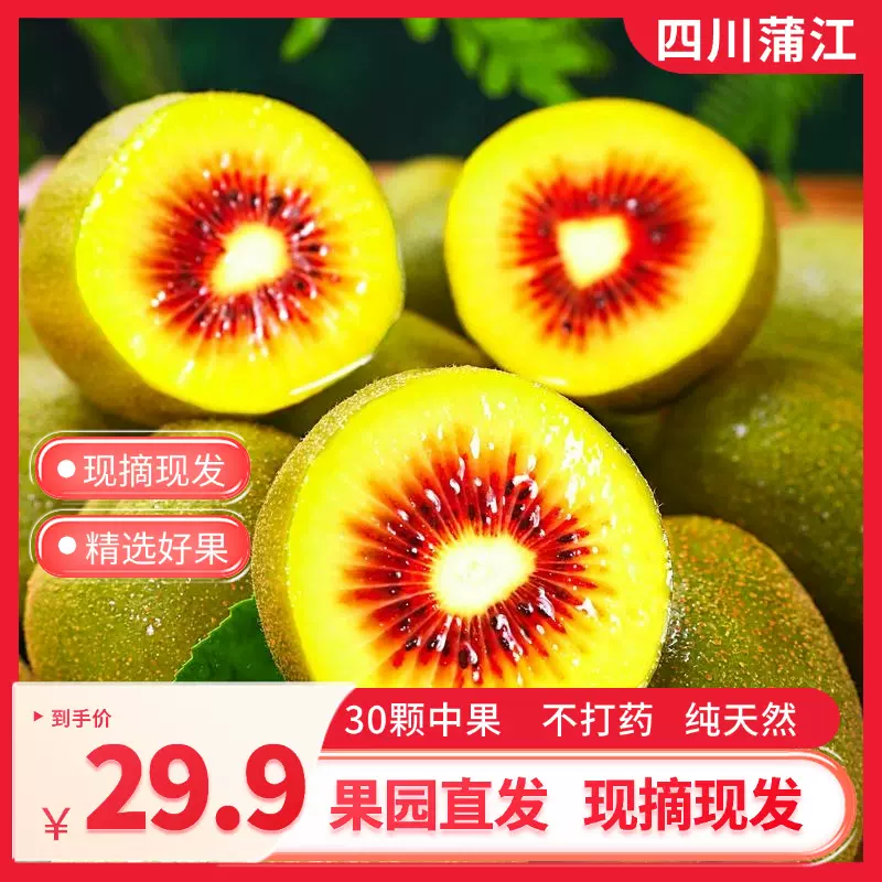 现货四川浦江红心猕猴桃奇异果各大电商平台出单产地直供甜爽口