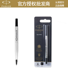 正品派克宝珠笔专用签字笔替换水性笔芯0.5/0.7mm 黑色单支悬挂