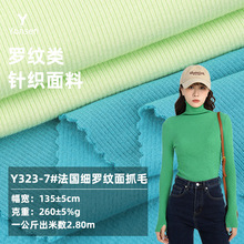 法国细罗纹面抓毛打底针织布 人棉弹力抓毛打底T恤家居服螺纹面料